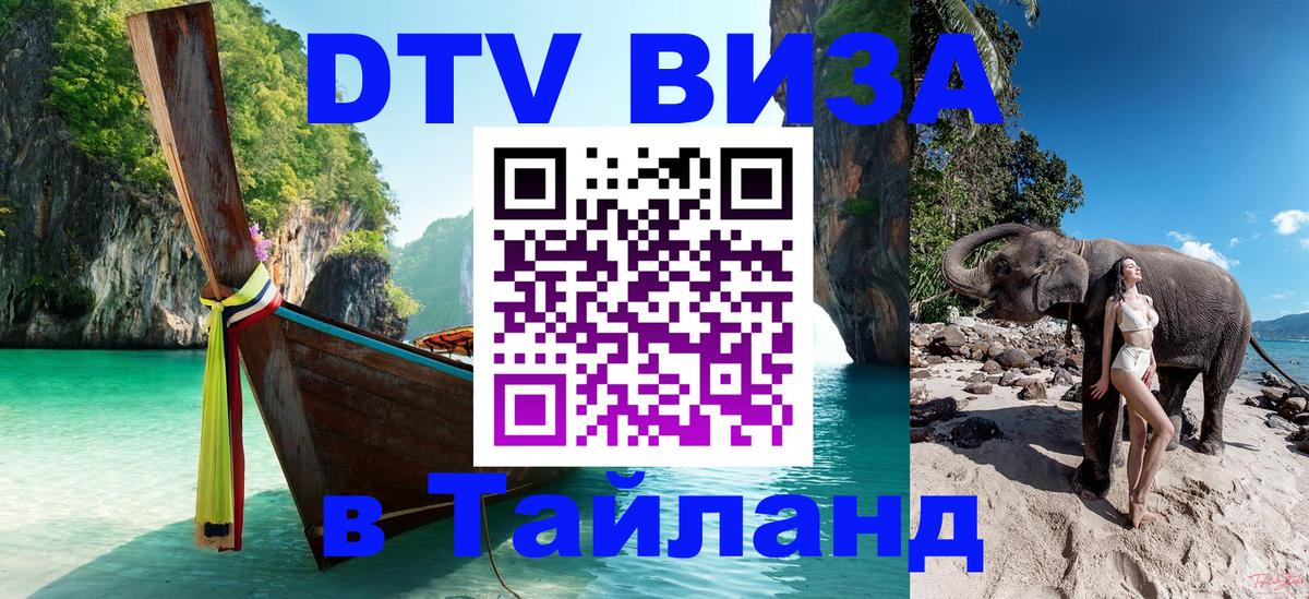 DTV Виза в Тайланд для россиян Таллин 